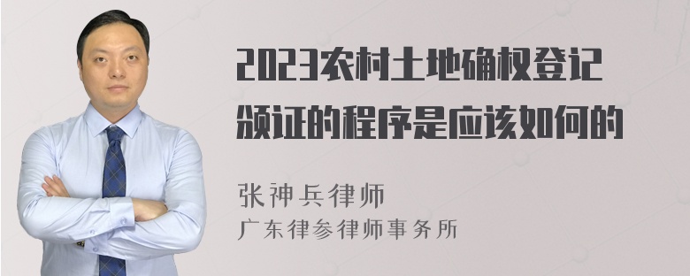 2023农村土地确权登记颁证的程序是应该如何的