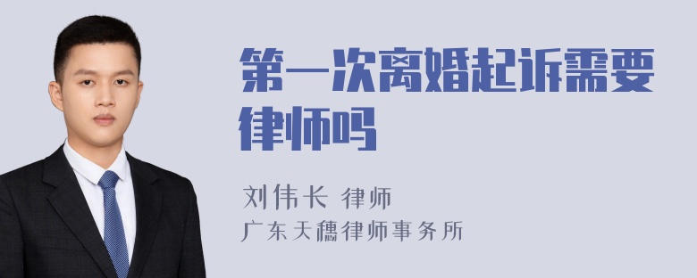 第一次离婚起诉需要律师吗