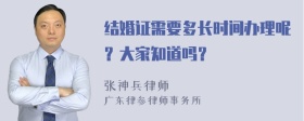 结婚证需要多长时间办理呢？大家知道吗？