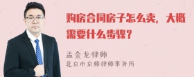 购房合同房子怎么卖，大概需要什么步骤？