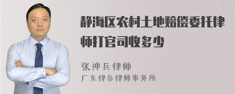 静海区农村土地赔偿委托律师打官司收多少