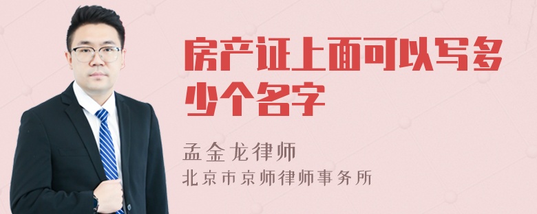 房产证上面可以写多少个名字