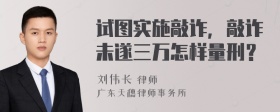 试图实施敲诈，敲诈未遂三万怎样量刑？