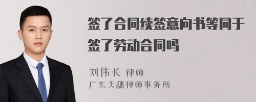 签了合同续签意向书等同于签了劳动合同吗