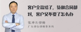 客户全款给了，货和合同都对，客户又不要了怎么办