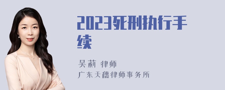 2023死刑执行手续