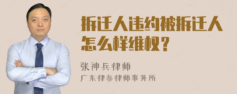 拆迁人违约被拆迁人怎么样维权？