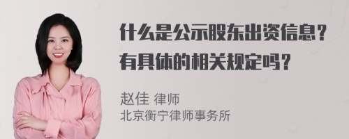 什么是公示股东出资信息？有具体的相关规定吗？