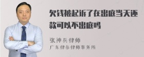 欠钱被起诉了在出庭当天还款可以不出庭吗