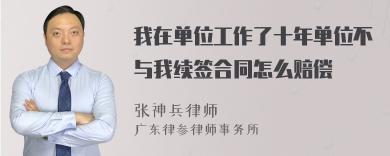 我在单位工作了十年单位不与我续签合同怎么赔偿