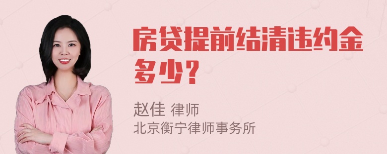 房贷提前结清违约金多少？