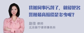 我被同事污蔑了，就侵犯名誉权最高赔偿是多少呢？