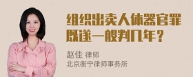 组织出卖人体器官罪既遂一般判几年？