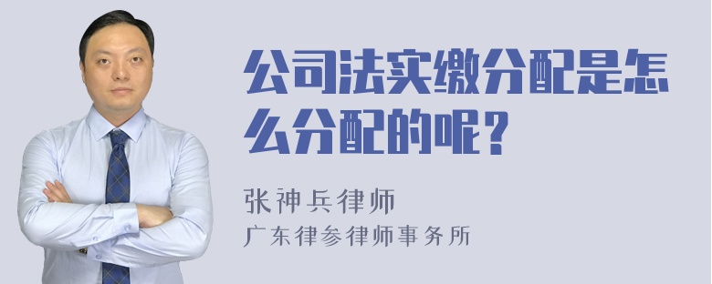 公司法实缴分配是怎么分配的呢？