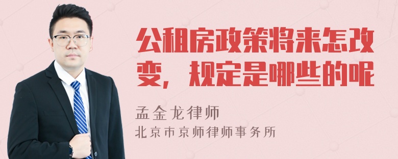 公租房政策将来怎改变，规定是哪些的呢