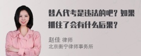 替人代考是违法的吧？如果抓住了会有什么后果？