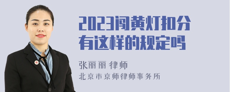 2023闯黄灯扣分有这样的规定吗