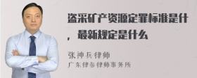 盗采矿产资源定罪标准是什，最新规定是什么