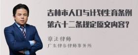 吉林市人口与计划生育条例第六十二条规定原文内容？