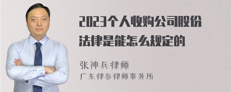 2023个人收购公司股份法律是能怎么规定的