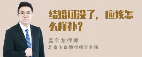 结婚证没了，应该怎么样补？