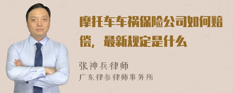 摩托车车祸保险公司如何赔偿，最新规定是什么