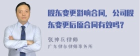 股东变更影响合同，公司股东变更后原合同有效吗？