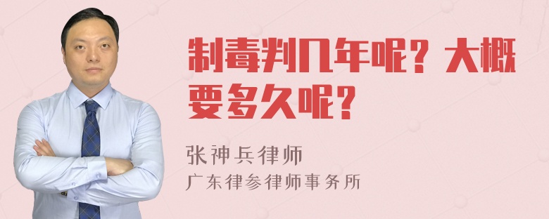 制毒判几年呢？大概要多久呢？