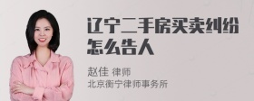 辽宁二手房买卖纠纷怎么告人