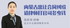 内蒙古出让合同纠纷请律师打官司多少钱