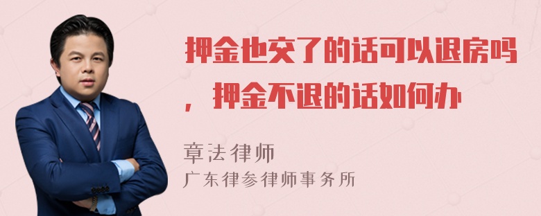 押金也交了的话可以退房吗，押金不退的话如何办