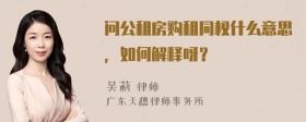 问公租房购租同权什么意思，如何解释呀？