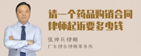 请一个药品购销合同律师起诉要多少钱