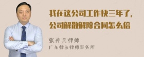 我在这公司工作快三年了，公司解散解除合同怎么倍