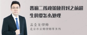 普遍二孩政策放开对之前超生的要怎么处理