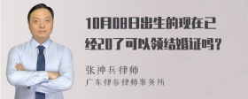 10月08日出生的现在已经20了可以领结婚证吗？