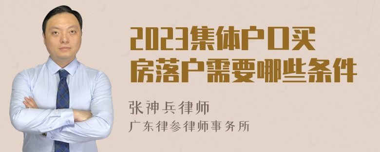 2023集体户口买房落户需要哪些条件