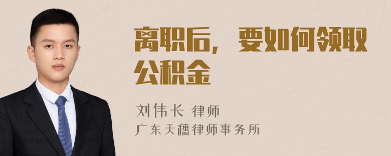 离职后，要如何领取公积金