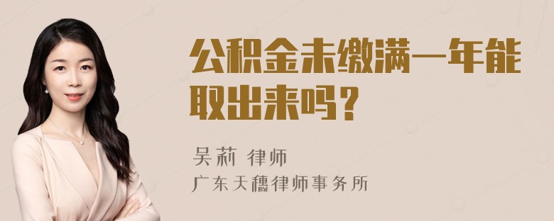 公积金未缴满一年能取出来吗？