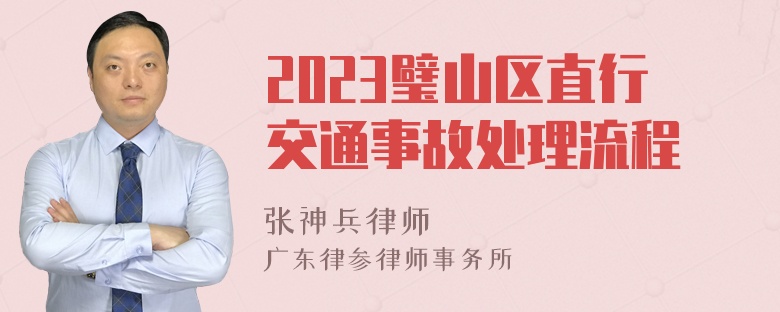 2023璧山区直行交通事故处理流程