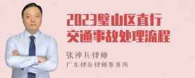 2023璧山区直行交通事故处理流程