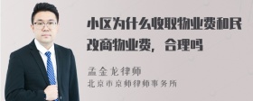 小区为什么收取物业费和民改商物业费，合理吗