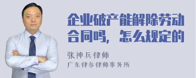 企业破产能解除劳动合同吗，怎么规定的