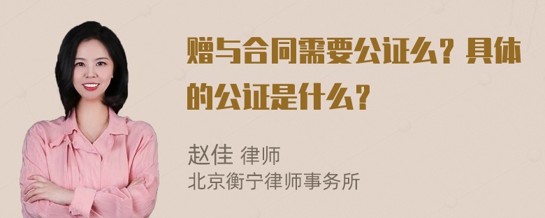 赠与合同需要公证么？具体的公证是什么？