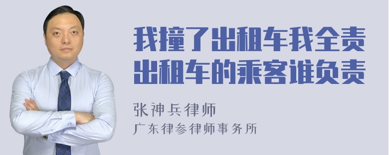 我撞了出租车我全责出租车的乘客谁负责