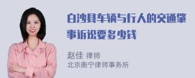 白沙县车辆与行人的交通肇事诉讼要多少钱