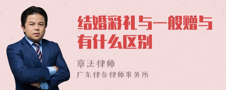 结婚彩礼与一般赠与有什么区别