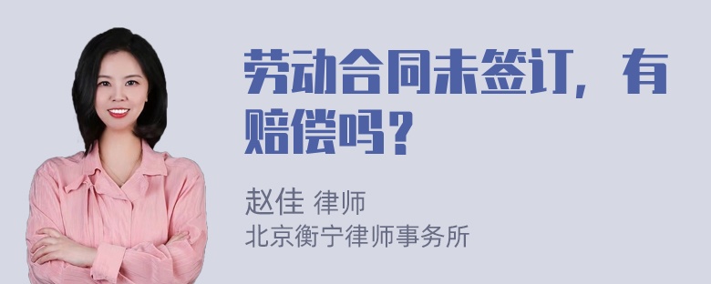 劳动合同未签订，有赔偿吗？