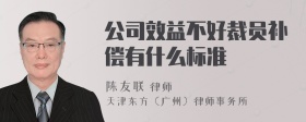 公司效益不好裁员补偿有什么标准