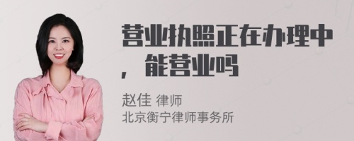 营业执照正在办理中，能营业吗